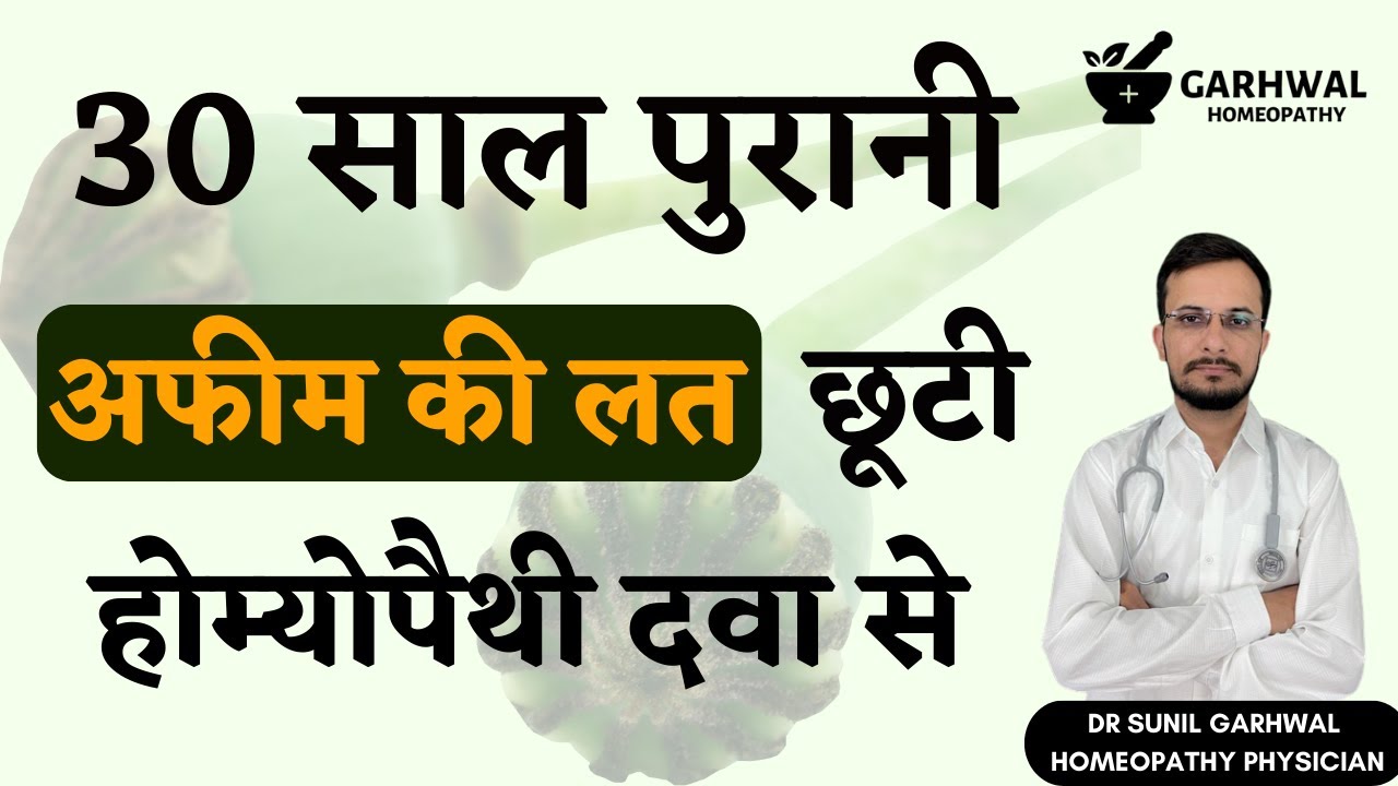 अफीम कैसे छोड़े | अफीम डोडा कैसे छोड़े | डोडा पोस्त कैसे छोड़े | Afeem kaise chhode |Afim kaise chode