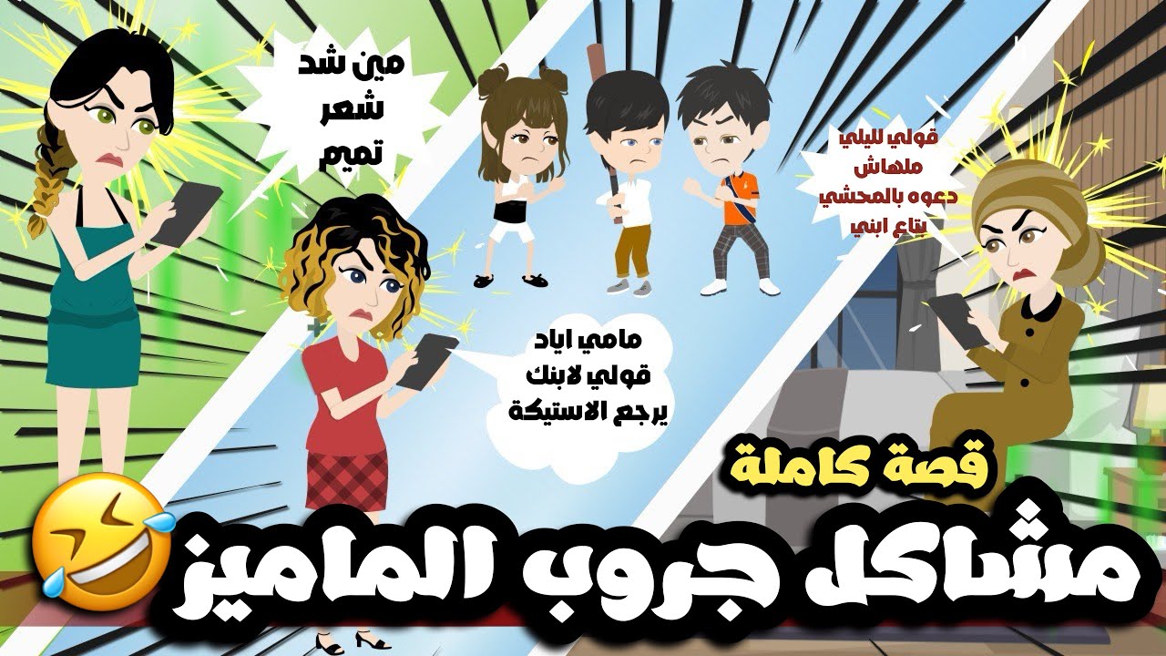 مشاكل جروب الماميز | قالبين الجروب حصة طبخ🤣| قصة كاملة