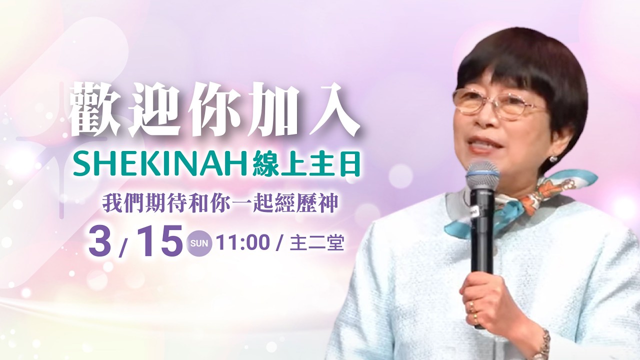 歡迎加入👉夏凱納主日崇拜直播(主二堂)∣丁家蘊牧師_20260315