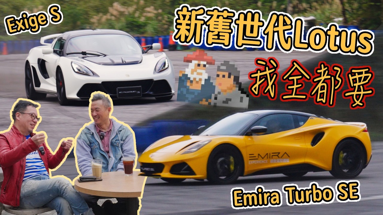 你問我Lotus Emira跟Exige該選哪一台？身為一個成年人，我全都要！｜車試