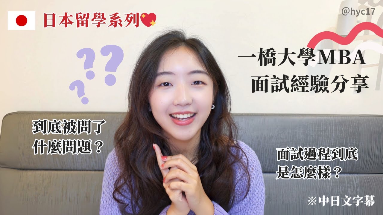 日本留學｜一橋大學MBA面試經驗分享🤭🤭外國人選考管道到底長怎樣？🤔