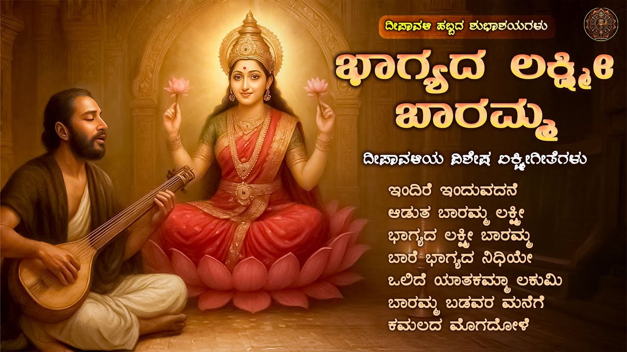 ಭಾಗ್ಯದಲಕ್ಷ್ಮೀಬಾರಮ್ಮ | Deepavali Special Lakshmi Songs | Kannada Devotional Jukebox | BhakthiSutra