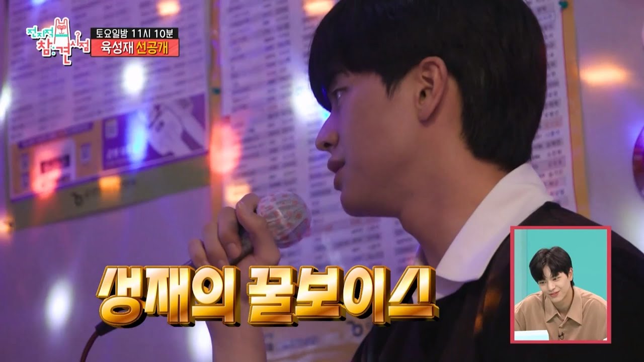 [전지적 참견 시점 선공개] 노래방에 온 육성재 & 매니저! 아낌없이 실력 발휘하는 명가수 육성재✨ ＂노래방 버전 중 제일 좋다💕＂, MBC 221001 방송