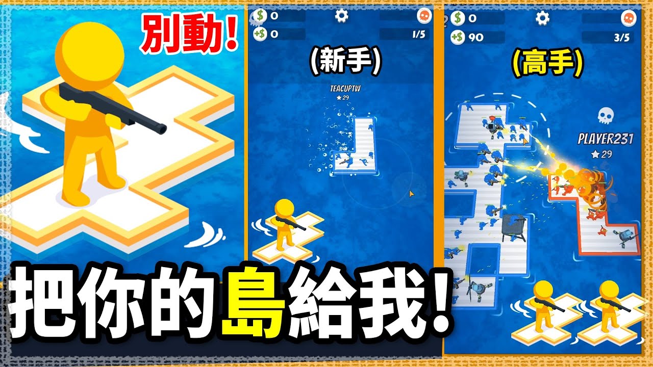 【瘋狂海戰】別動!! 把你的島交出來!! 還有你的錢!!