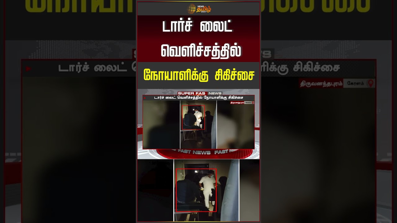 டார்ச் லைட் வெளிச்சத்தில் நோயாளிக்கு சிகிச்சை #kerala #keralanews #hospital #powercut