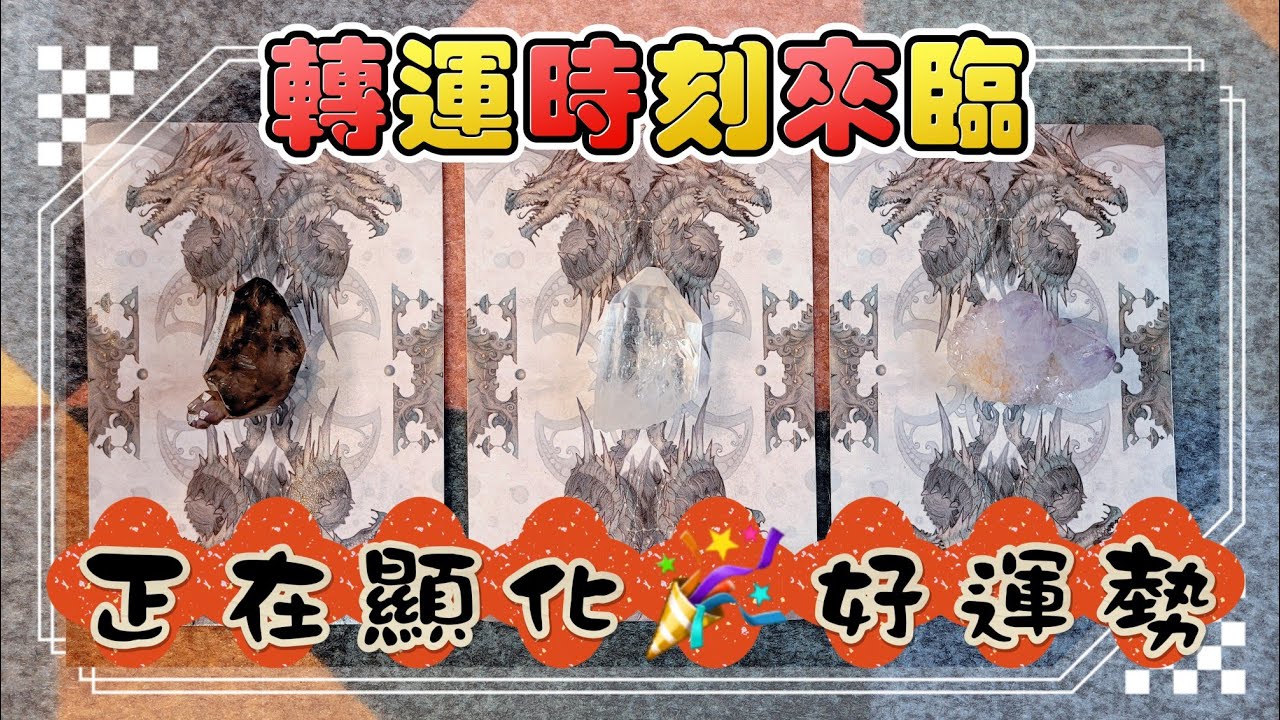 塔羅占卜⚝ 【轉運時刻來臨⭐正在顯化的好運勢】⚝｜神聖時間軸｜傳訊｜財運｜愛情｜健康｜情感運勢｜綜合運勢｜事業｜人際｜不限時間 timeless｜CC字幕
