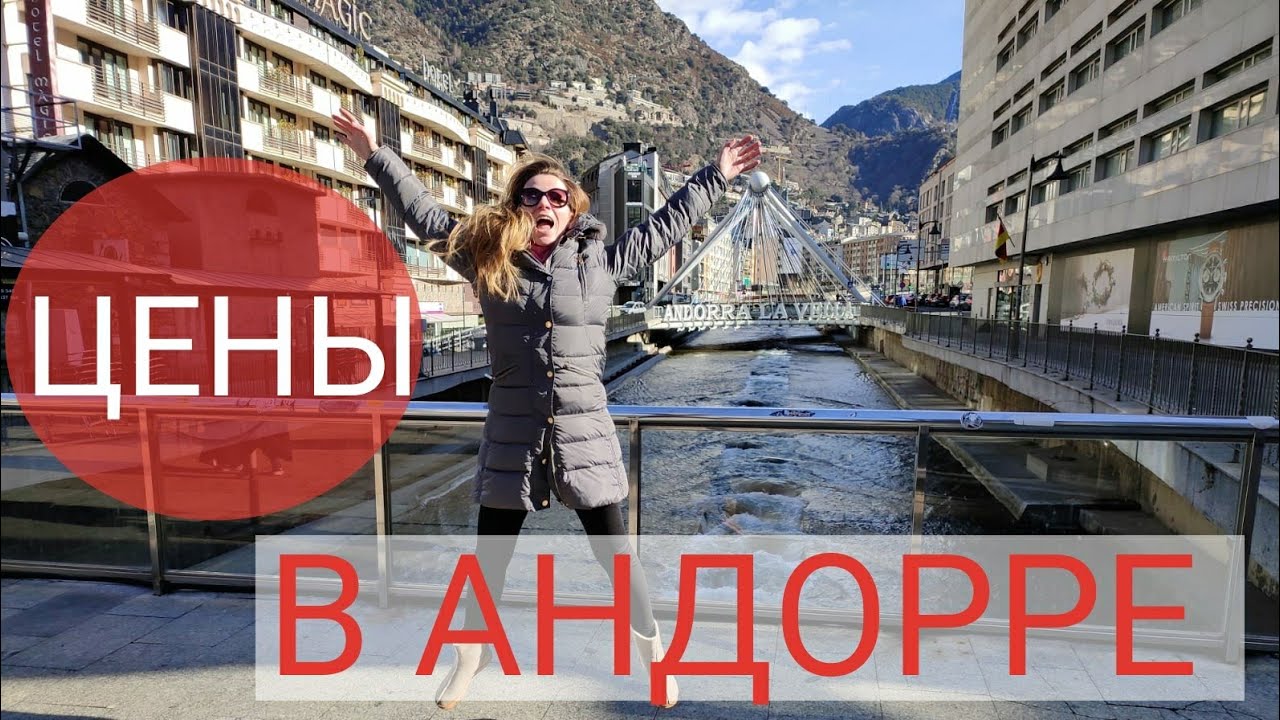 Цены в Андорре. Что можно купить дешевле, чем в Испании.