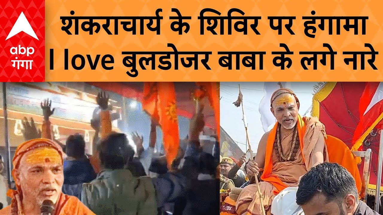 Shankaracharya Controversy : माघ मेले में शंकराचार्य अविमुक्तेश्वरानंद के शिविर के बाहर हुआ हंगामा