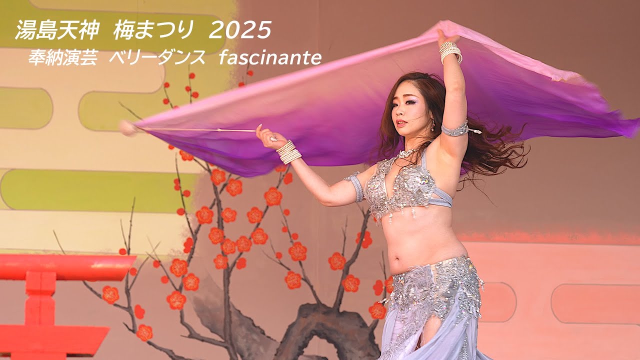 見惚れてしまう、fascinante さんの美しいベリーダンス！ vol.2  湯島天神　梅まつり2025　奉納演芸