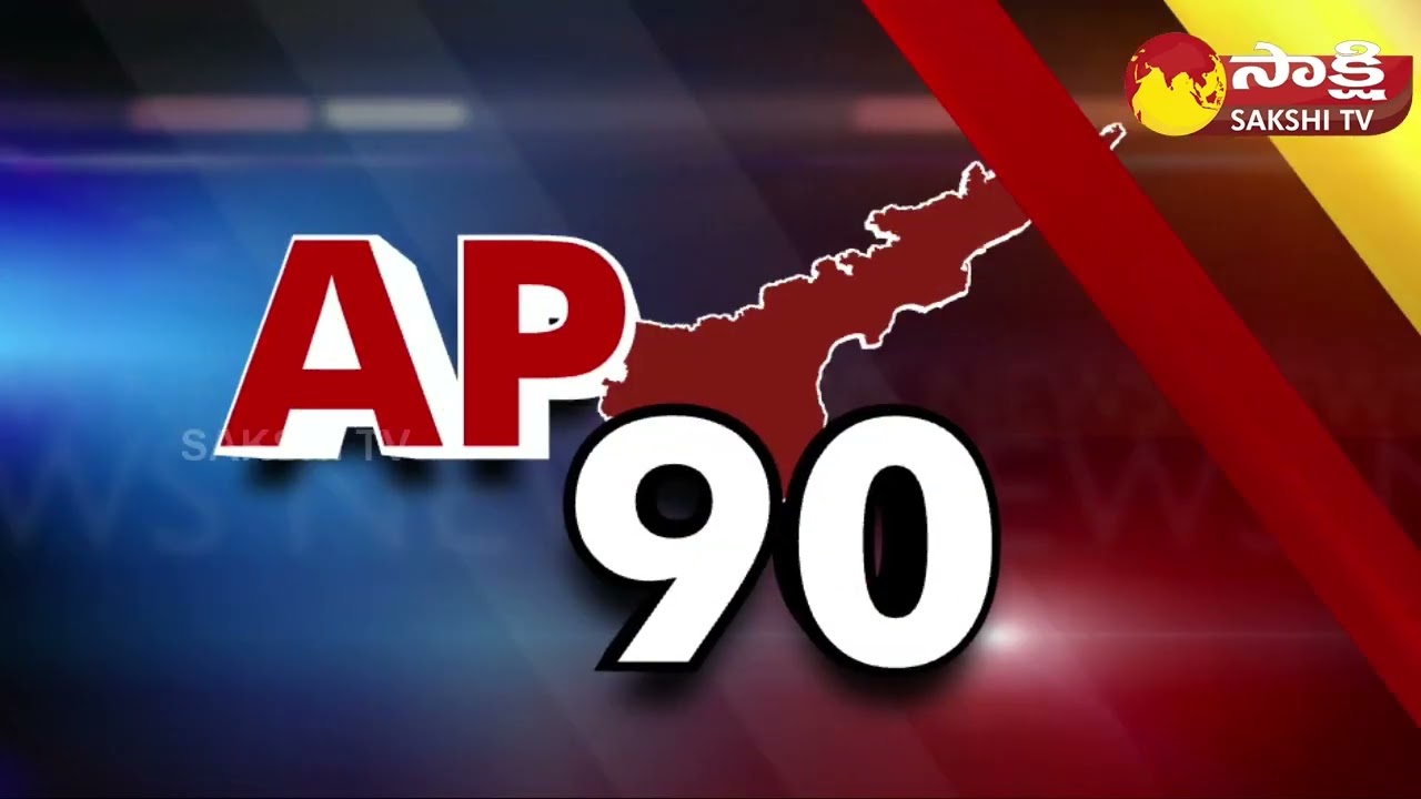 AP 90 Sakshi Speed News | AP Speed News @ 02:00 PM | 29-03-2023 @SakshiTV