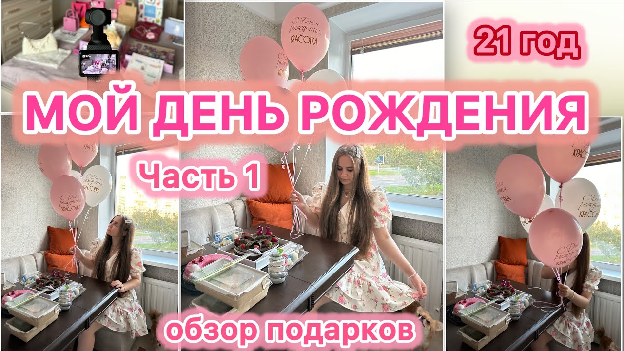 МОЙ ДЕНЬ РОЖДЕНИЯ | ПОДАРКИ | Часть 1 | Неделя влогов | VLOG 9
