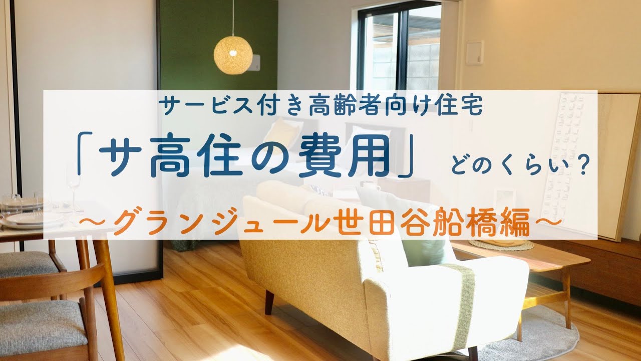 【サ高住 費用 試算】サービス付き高齢者向け住宅に住みたい！費用はどのくらいかかる？