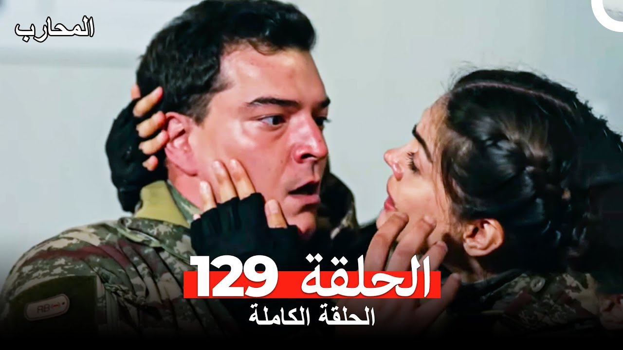 المحارب الحلقة 129 (Arabic Dubbed)