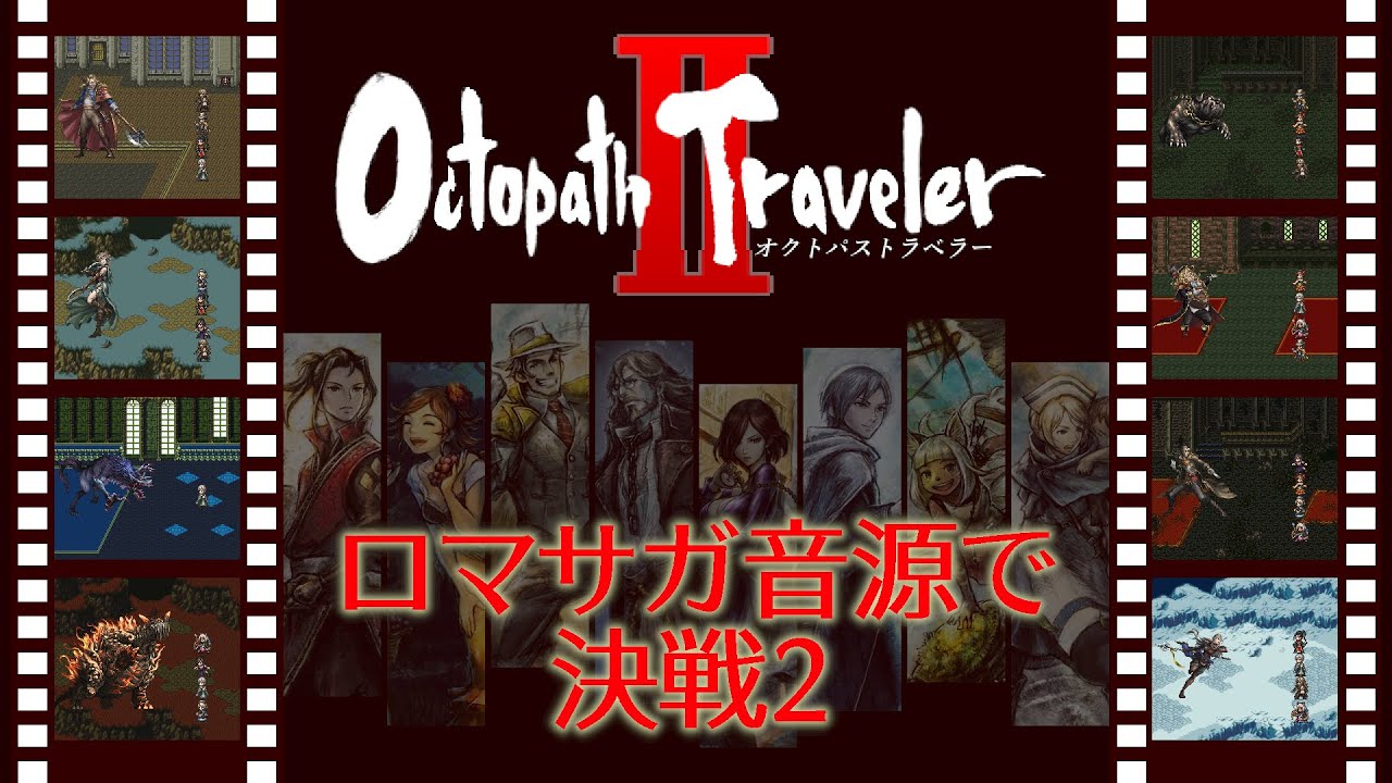 【OCTOPATH TRAVELERⅡ】決戦2【ロマサガ音源】