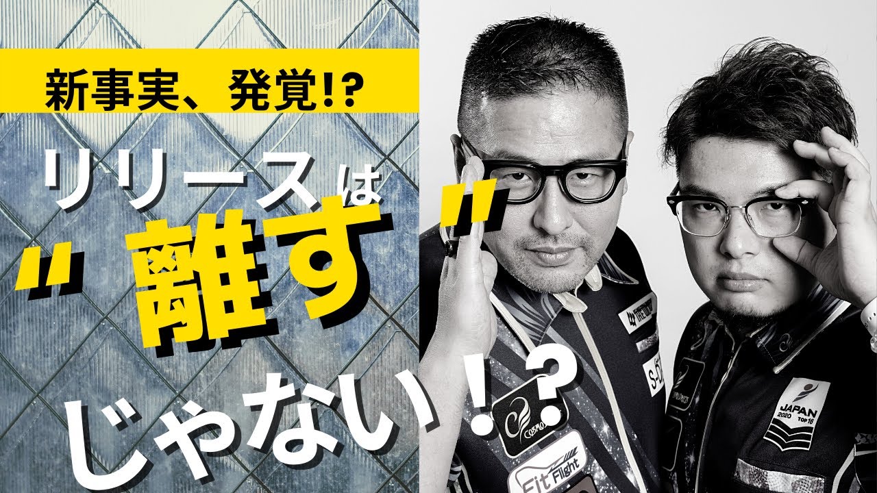 【新事実！？】リリースは“離す”ではない！？【〇〇を無くすイメージ】
