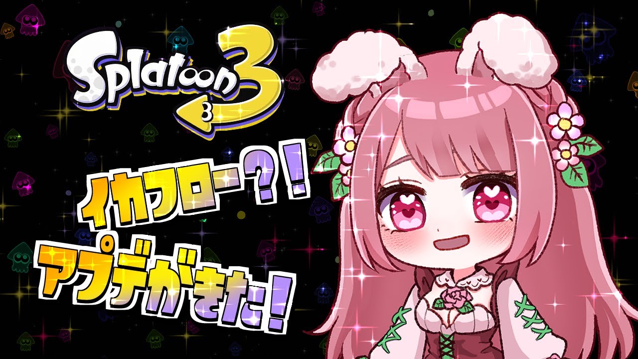 【生放送】アプデきた！スプラやるぞぉぉおおお！！！【スプラトゥーン3】