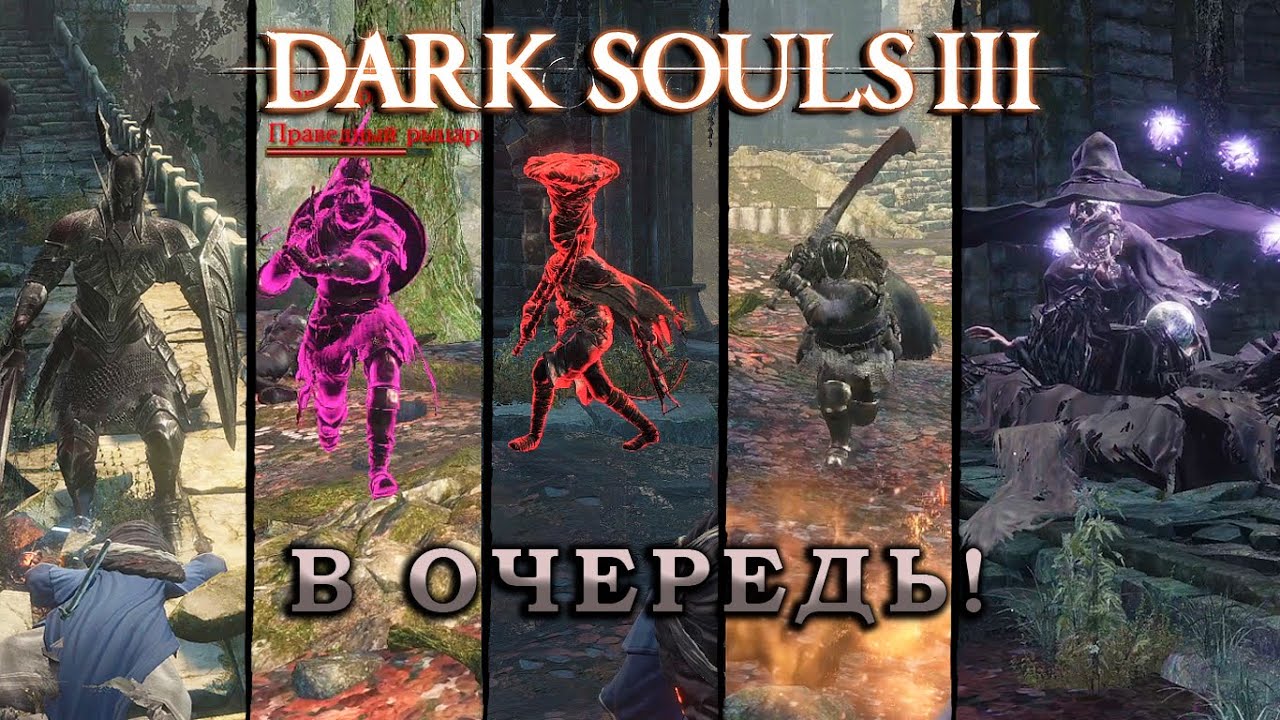 В ОЧЕРЕДЬ! - 8  - Dark Souls III - Pyromancer