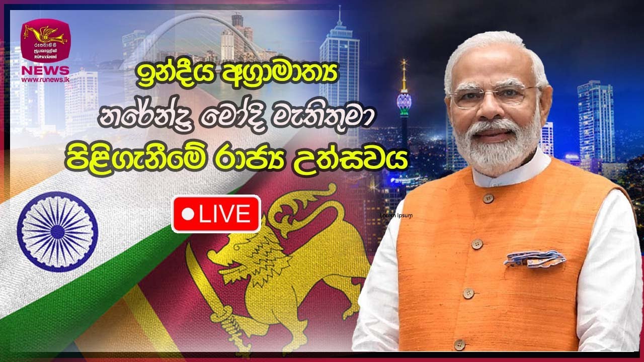 🔴ඉන්දීය අග්‍රාමාත්‍ය නරේන්ද්‍ර මෝදි මැතිතුමා පිළිගැනීමේ රාජ්‍ය උත්සවය | Rupavahini News