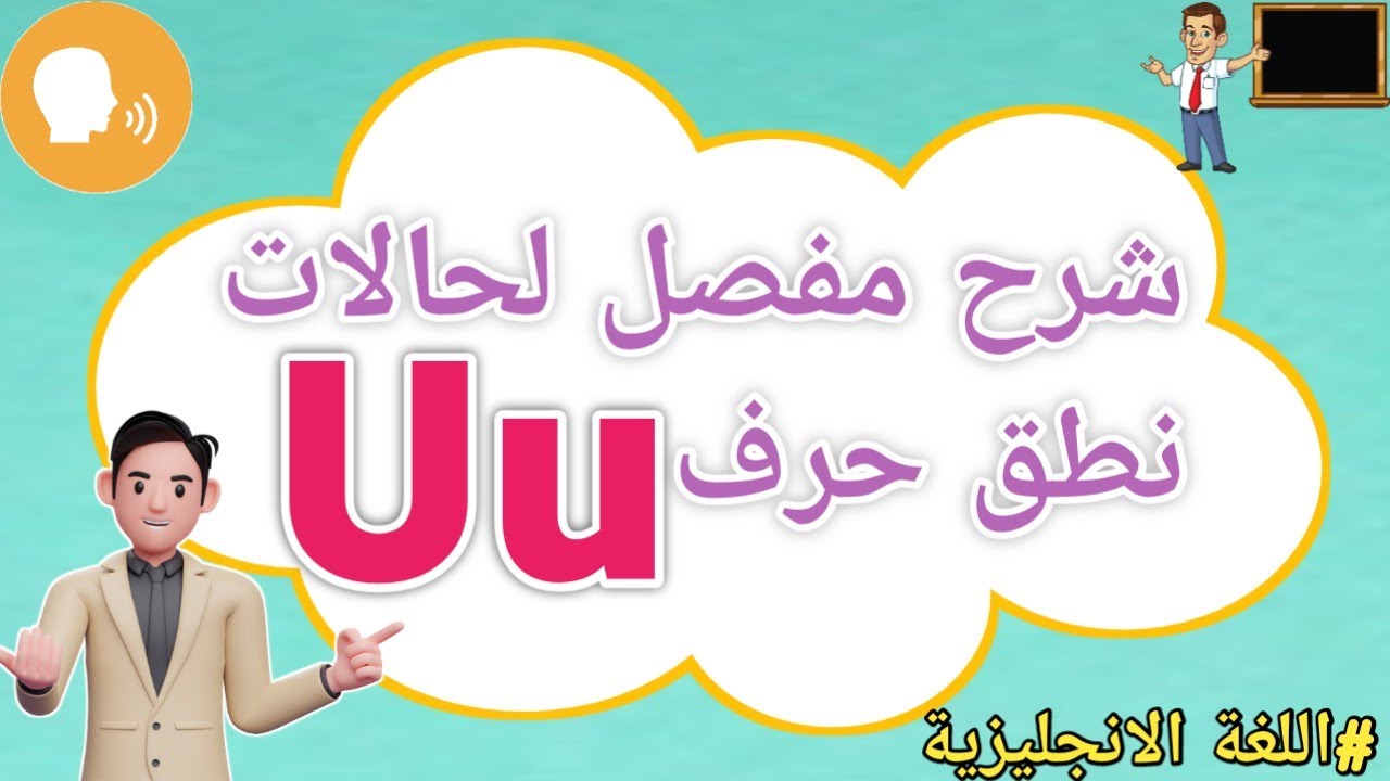 جميع حالات نطق الحرف U u في اللغة الانجليزية بطريقة مفصله وسهله