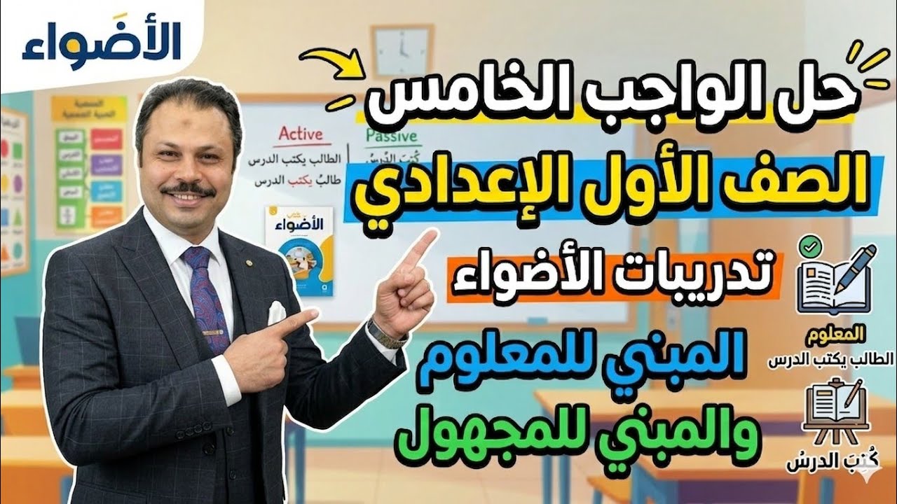 الصف الأول الإعدادي حل واجب الأسبوع الخامس  تدريبات الأضواء علي المبني للمعلوم والمبني للمحهول 