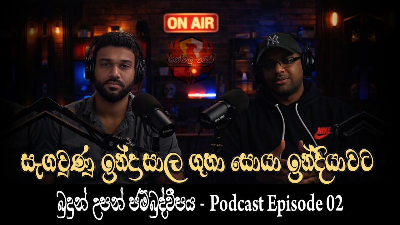 සැගවුණු ඉන්ද්‍රසාල ගුහා සොයා ඉන්දියාවට | බුදුන් උපන් දඹදිව - Podcast Episode 02 | Indrasala caves