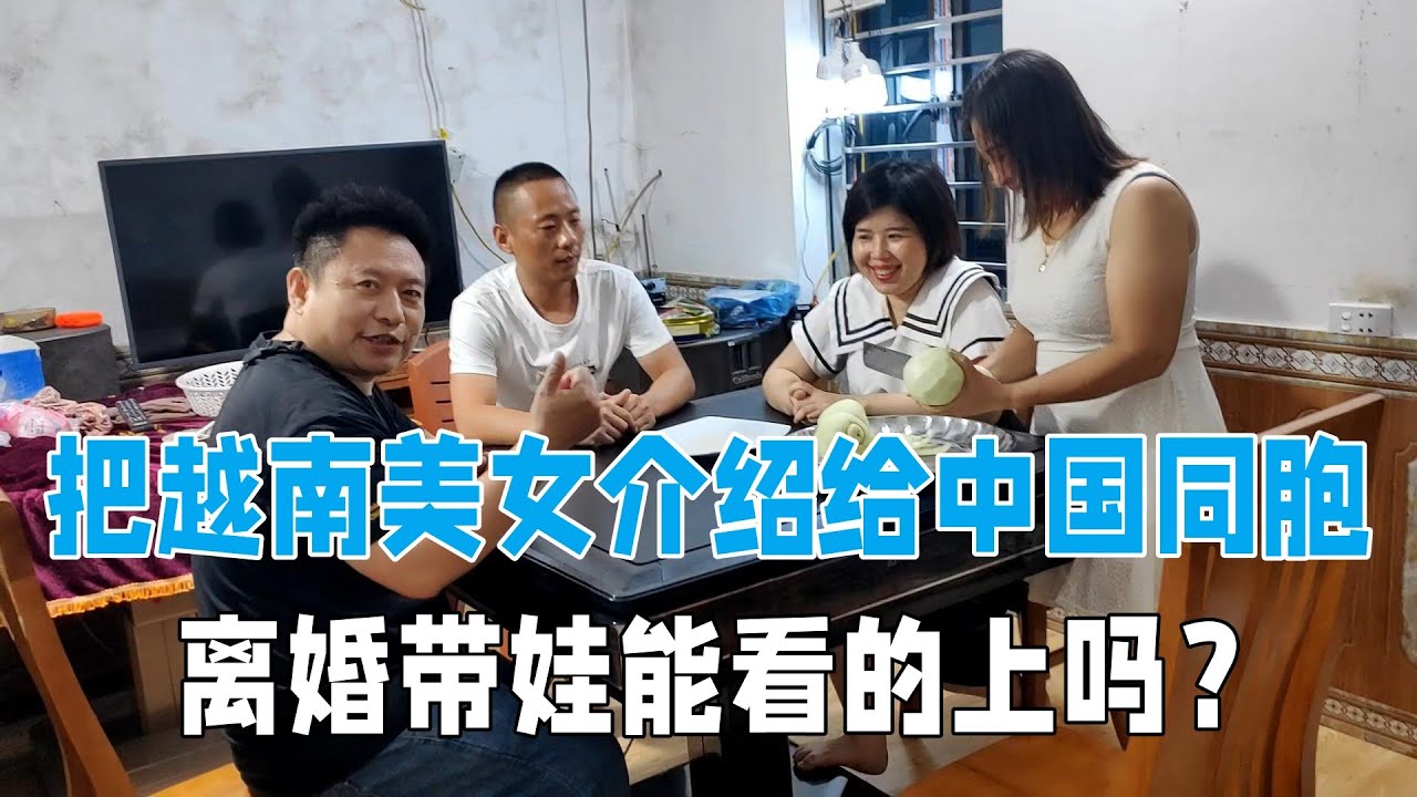 中國同胞和越南美女相親，見面是越看越滿意，離婚帶娃能接受？
