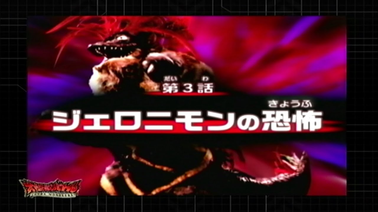 【大怪獣バトル】第三話 ジェロニモンの恐怖　ジェロニモン　大怪獣バトルウルトラコロシアム　ウルトラマンFE3