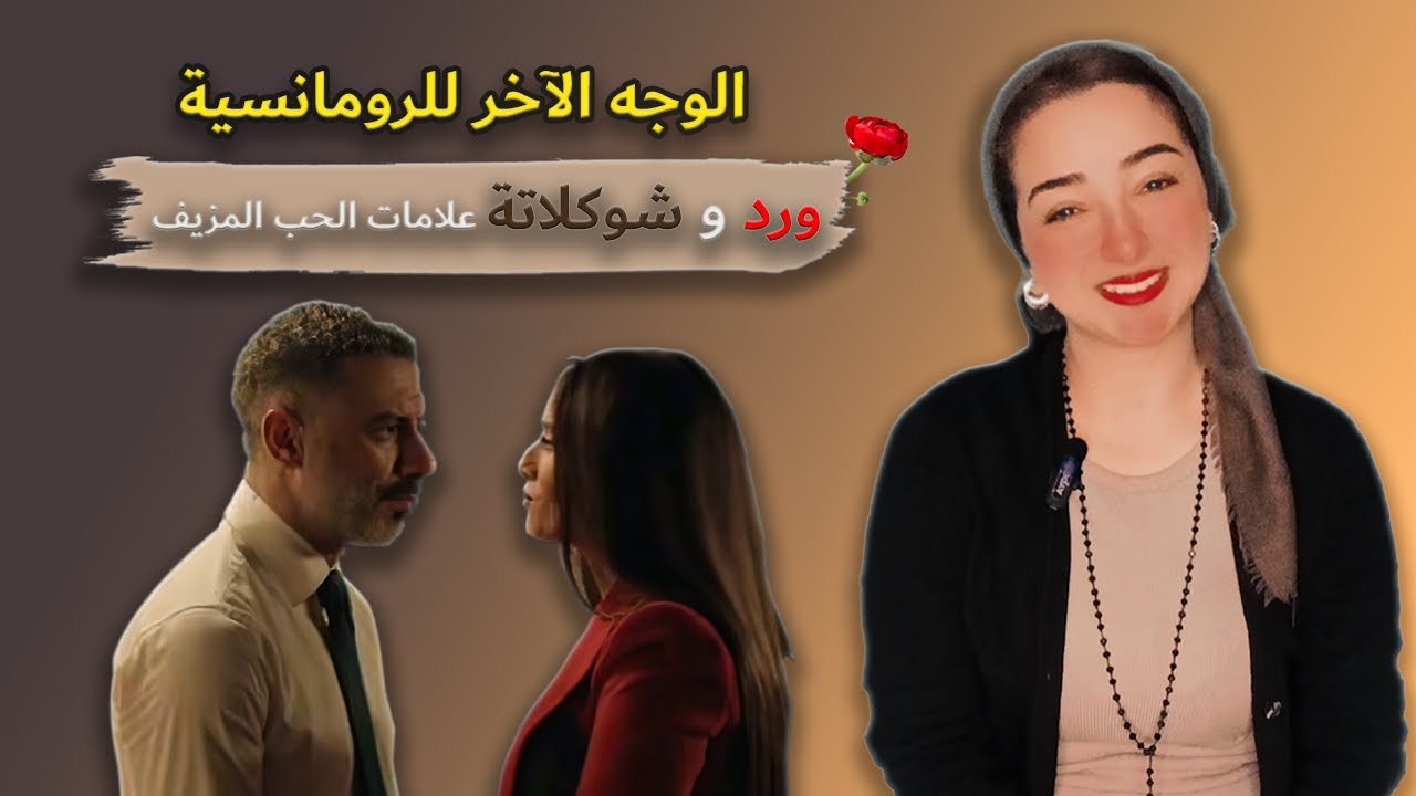لما الورد والشوكولاتة يتحولوا لـ طُعم لاصطيادك نفسياً!  | الوجه الآخر للرومانسية المبالغ فيها