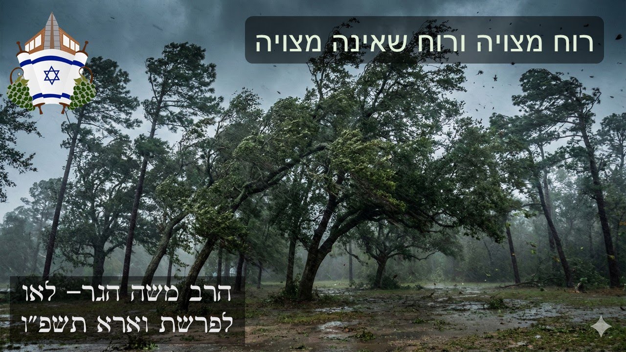 רוח מצויה ורוח שאינה מצויה | הרב משה הגר לאו לפרשת וארא