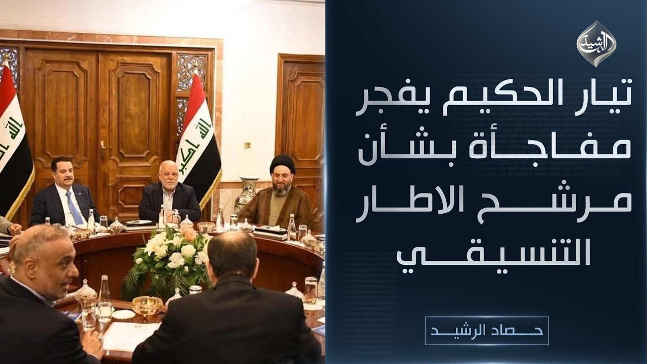 حصاد الرشيد || تيار الحكيم يفجر مفاجأة بشأن مرشح الاطار التنسيقي
