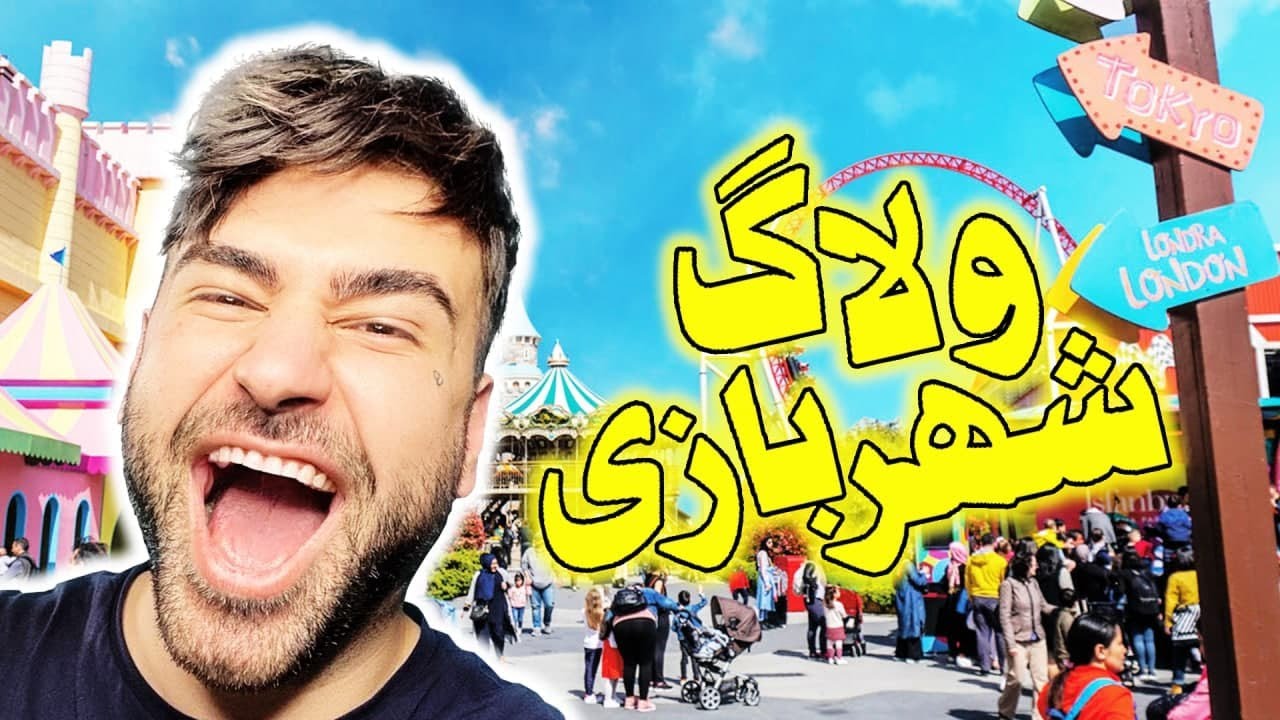 Amusement Park 😍 شهربازی سمی