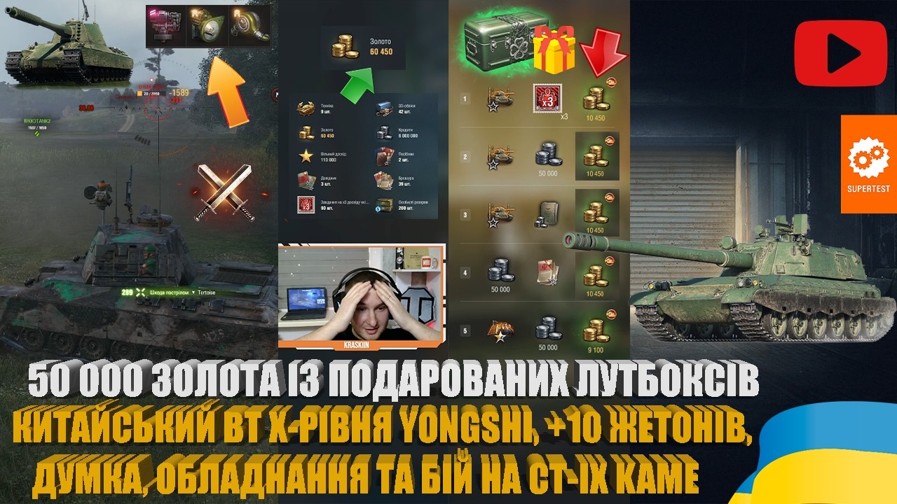 ДУМКА ПРО KAME, НОВИНКА СУПЕРТЕСТУ YONGSHI, ВІДКРИВАЮ ПОДАРОВАНІ ТА ЗАРОБЛЕНІ ЛУТБОКСИ | #WOT_UA