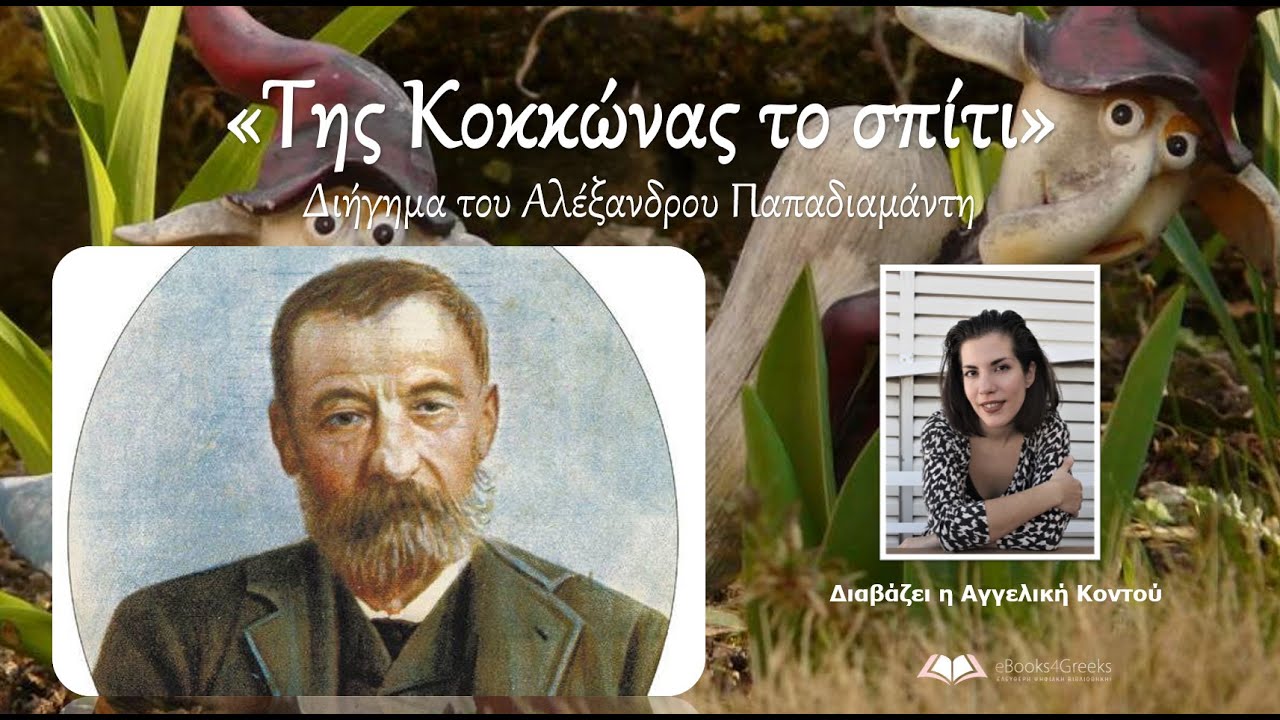 ΤΗΣ ΚΟΚΚΩΝΑΣ ΤΟ ΣΠΙΤΙ (Χριστουγεννιάτικο διήγημα του Αλέξανδρου Παπαδιαμάντη) [Audiobook]