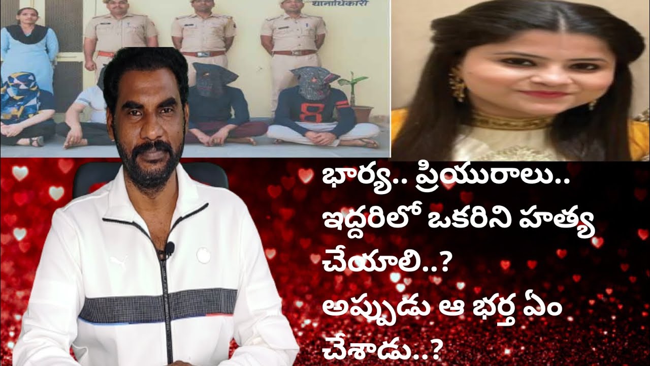 భార్య.. ప్రియురాలు ఇద్దరిలో ఒకరిని హత్య చేయాలి? అప్పుడు ఆ భర్త ఎవరిని ఎంచుకున్నాడు?|crime watch|