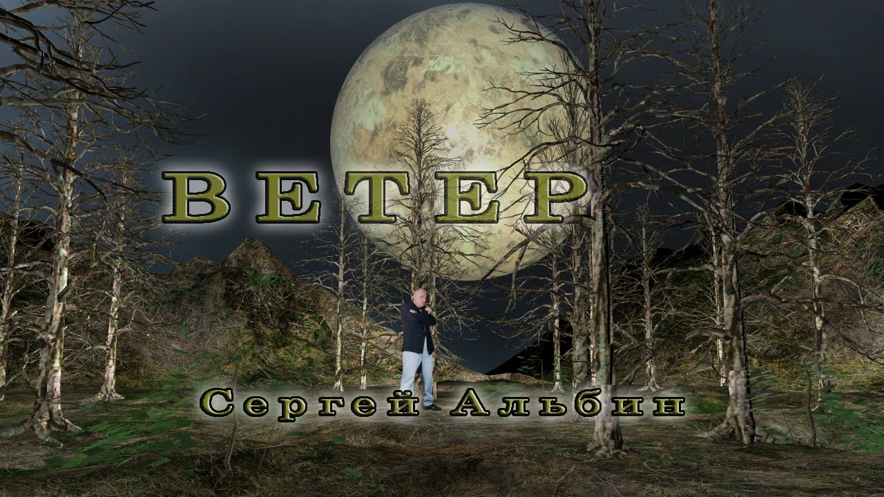Сергей Альбин - Ветер