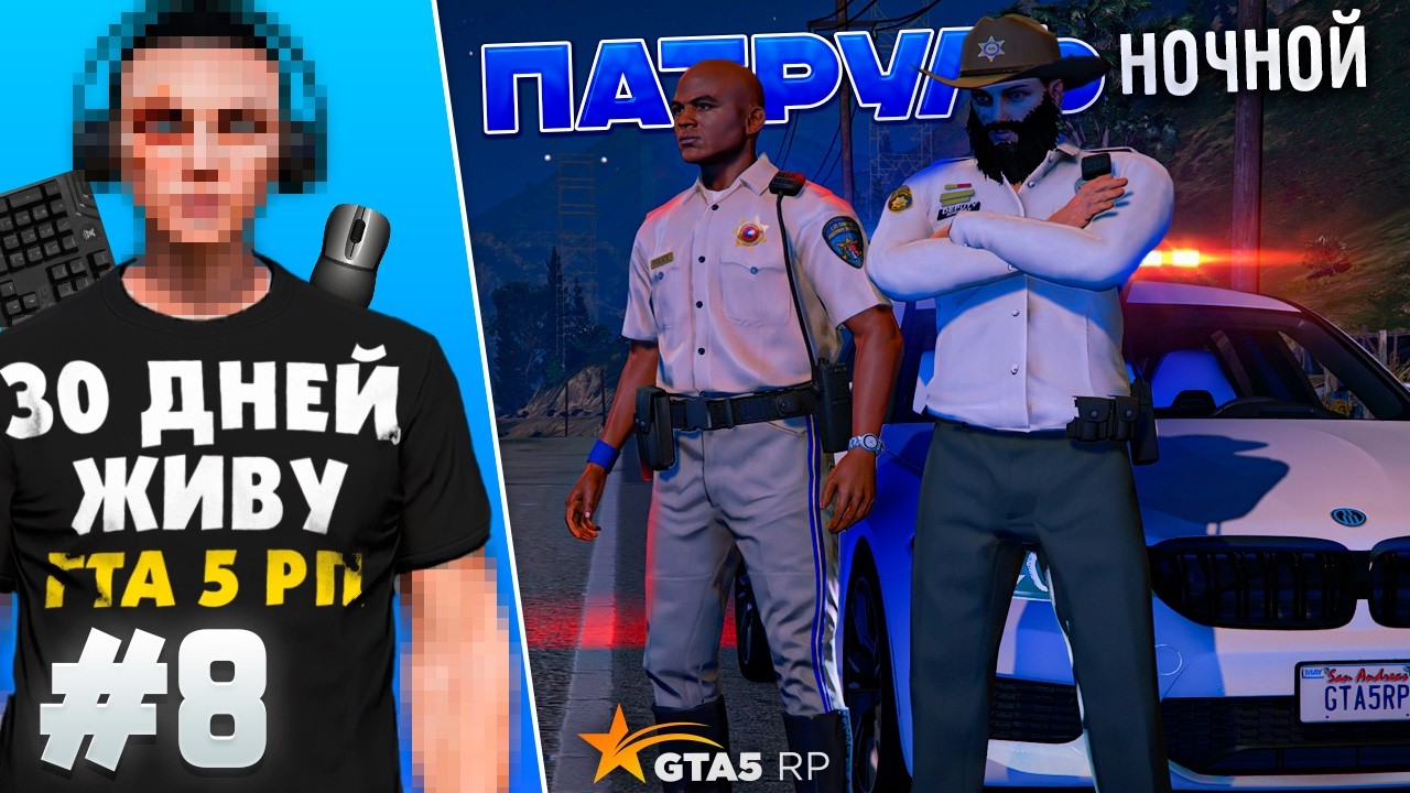 НОЧНОЙ ПАТРУЛЬ! ЗАРАБОТАЛ ПЕРВЫЙ МИЛЛИОН - Я ЖИВУ В GTA 5 RP 30 ДНЕЙ #8