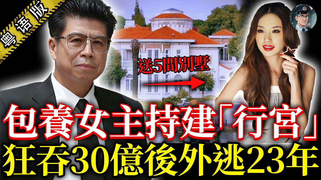 內地最高級別貪官！帶親生仔狂貪30多億，包美女主持送豪車，建「行宮」後失蹤，外逃23年仍在逃！【鐘sir講案】中國案件 懸疑推理 案件分析