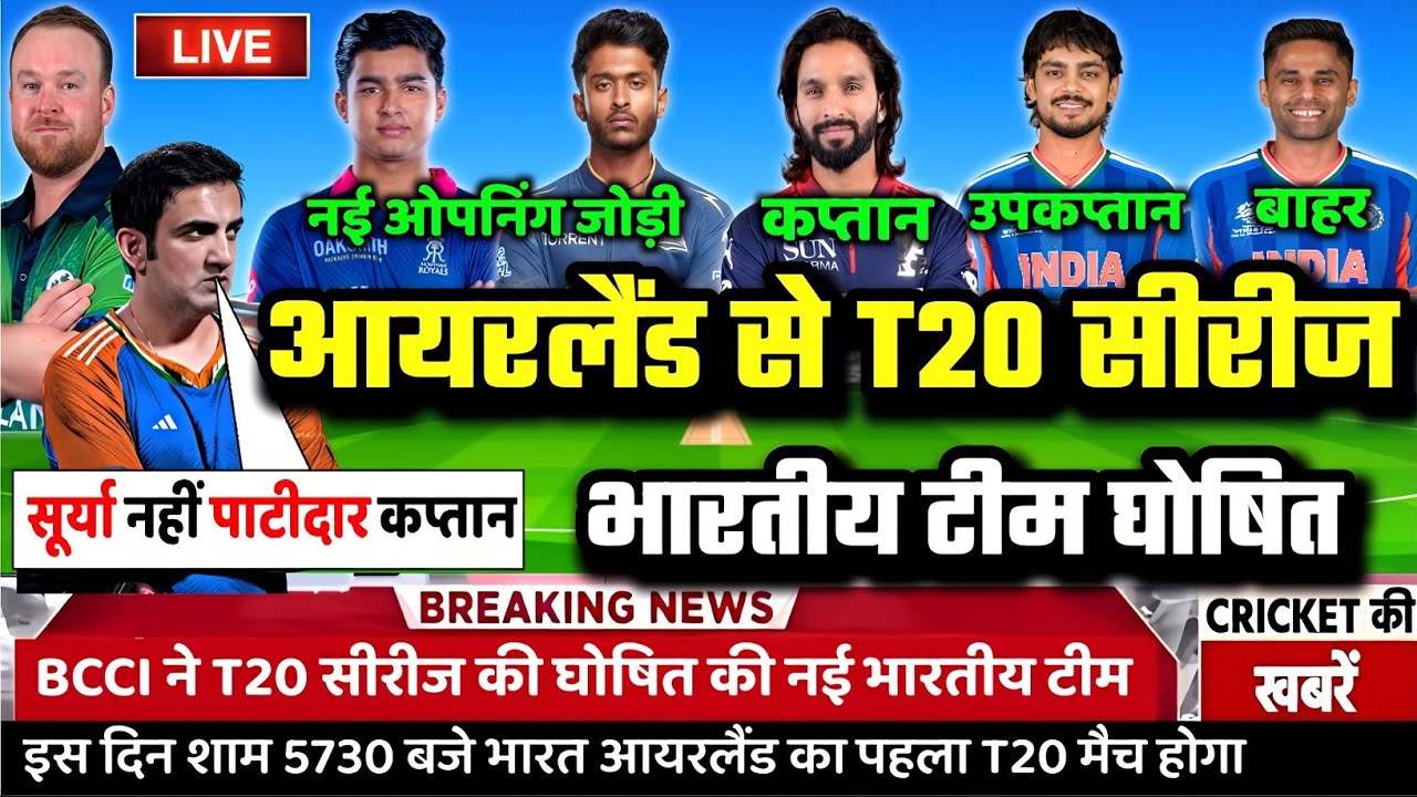 IND VS IRE T20 SERIES SQUAD 2026: आयरलैंड से T20 सीरीज के लिए BCCI ने घोषित की भारतीय टीम।