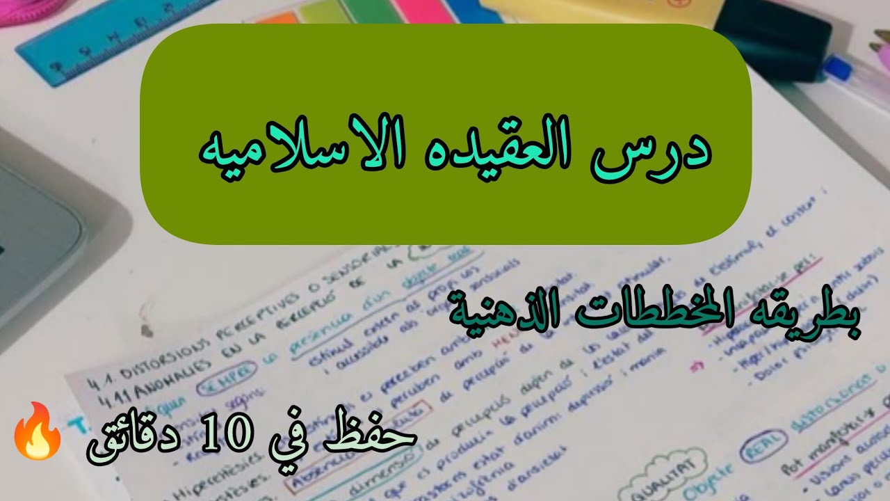درس العقيده الاسلاميه في 10 دقائق تحفظوها ـ جميع الشعب 