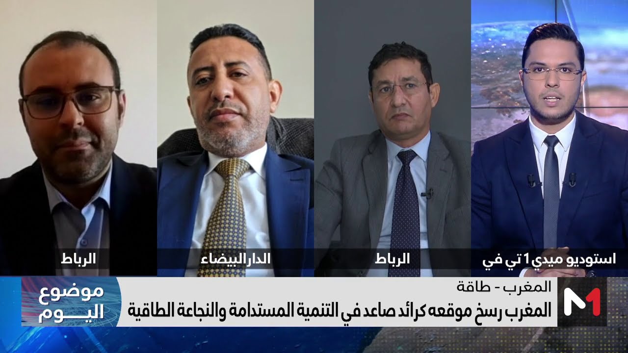 #موضوع_اليوم .. المغرب رسخ موقعه كرائد في التنمية المستدامة والنجاعة الطاقية