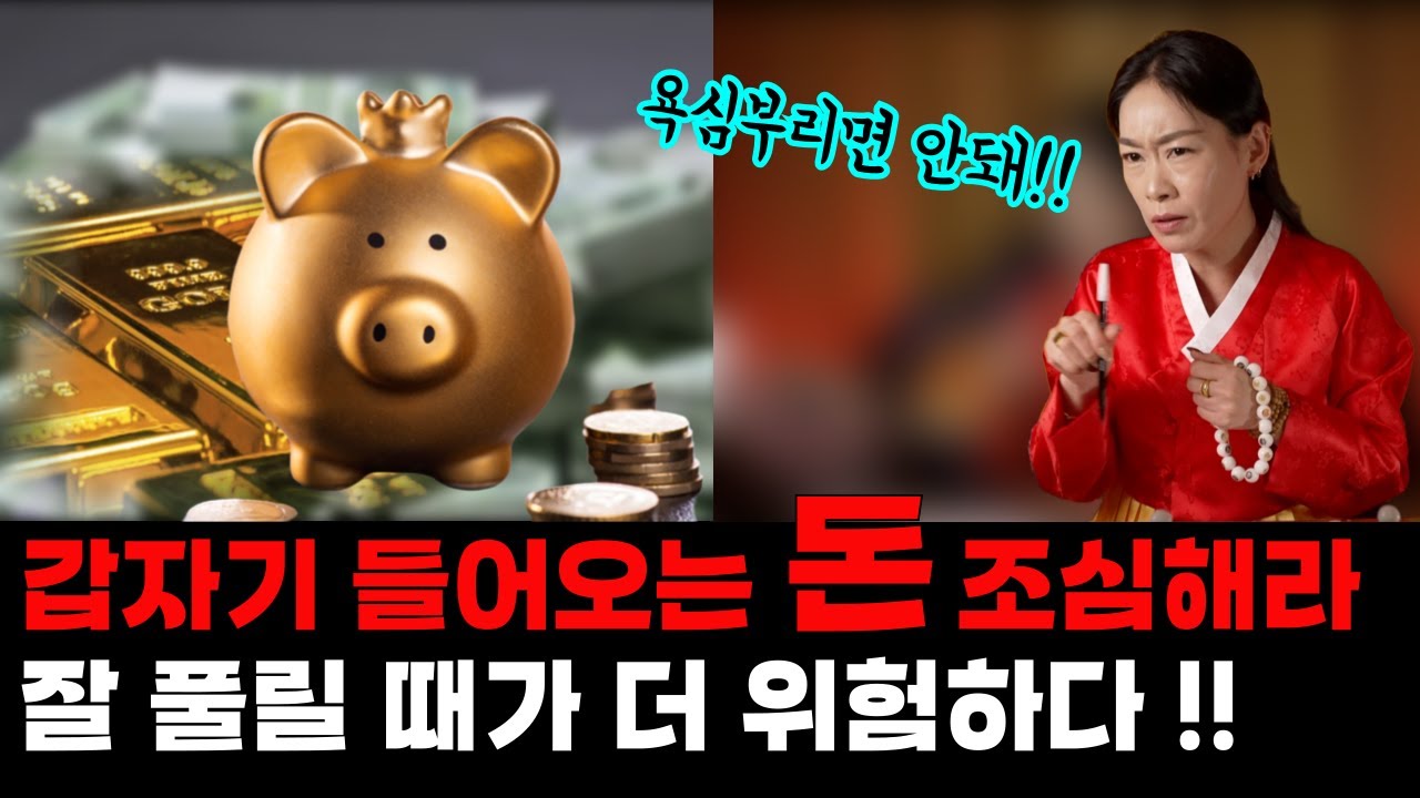 2026년 대운 횡재수가 들어오는 사주, 이때를 조심해라 _ 김포 유명한점집 무당 도원선녀