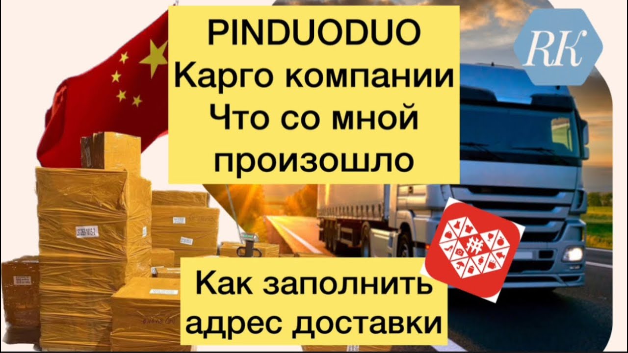 PINUDUODUO КАРГО, ЧТО СО МНОЙ ПРОИЗОШЛО? АДРЕС ДОСТАВКИ