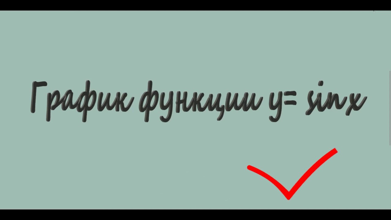 График функции у=sin x