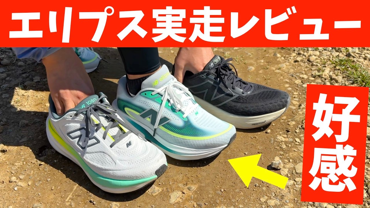 【実走レビュー】エリプスはフレッシュフォームX搭載だけど…？【1080v14やv15との違いは？】