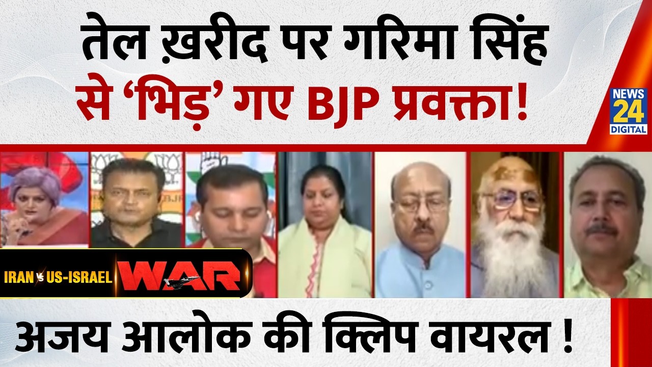 तेल ख़रीद पर Garima Singh से ‘भिड़’ गए BJP प्रवक्ता, Ajay Alok की क्लिप वायरल !