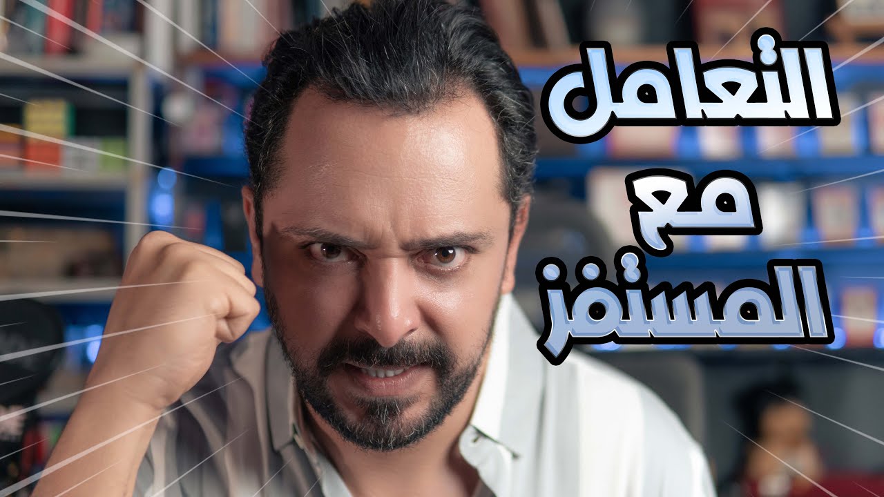Fazet Mentaliste : Faire Face A La Provocation || التعامل مع المستفز