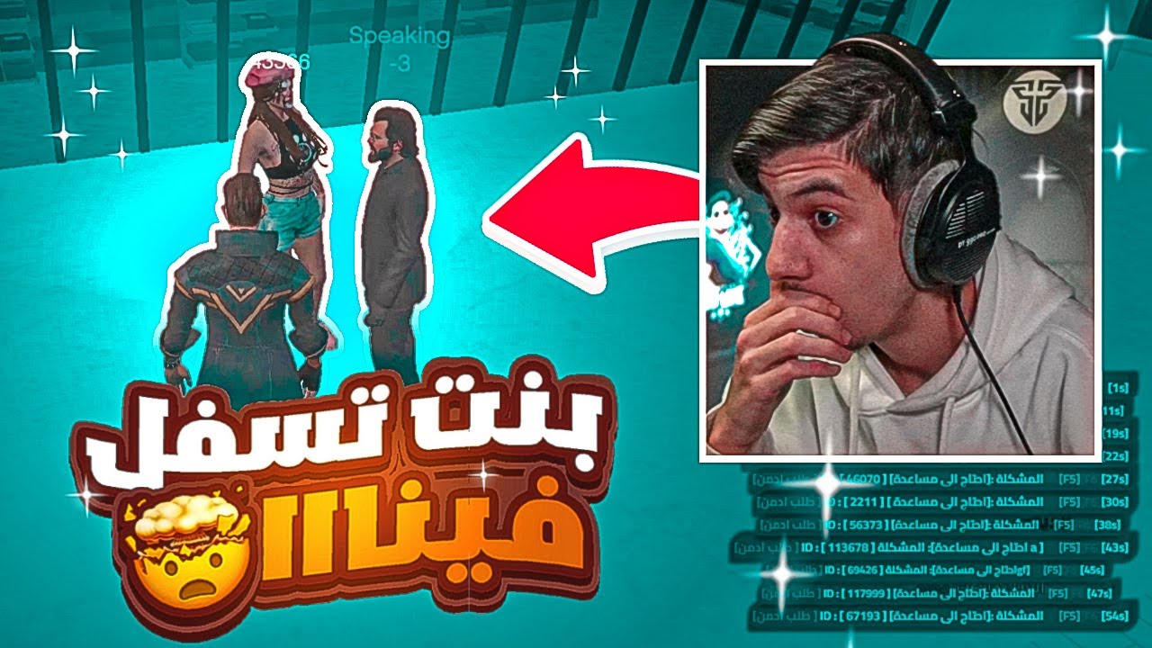 شو يصير اذا السيرفر تخرفنو على بنت 🤣(سبتني و سبت البث😰) قراند الحياة الواقعية