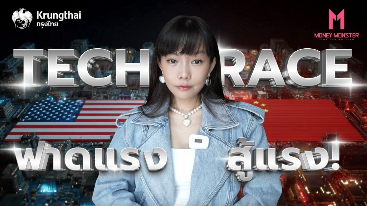สงครามชิป : อเมริกาฟาดทุกดอก แต่จีนรอด ทำได้ยังไง? | Money Monster EP.311