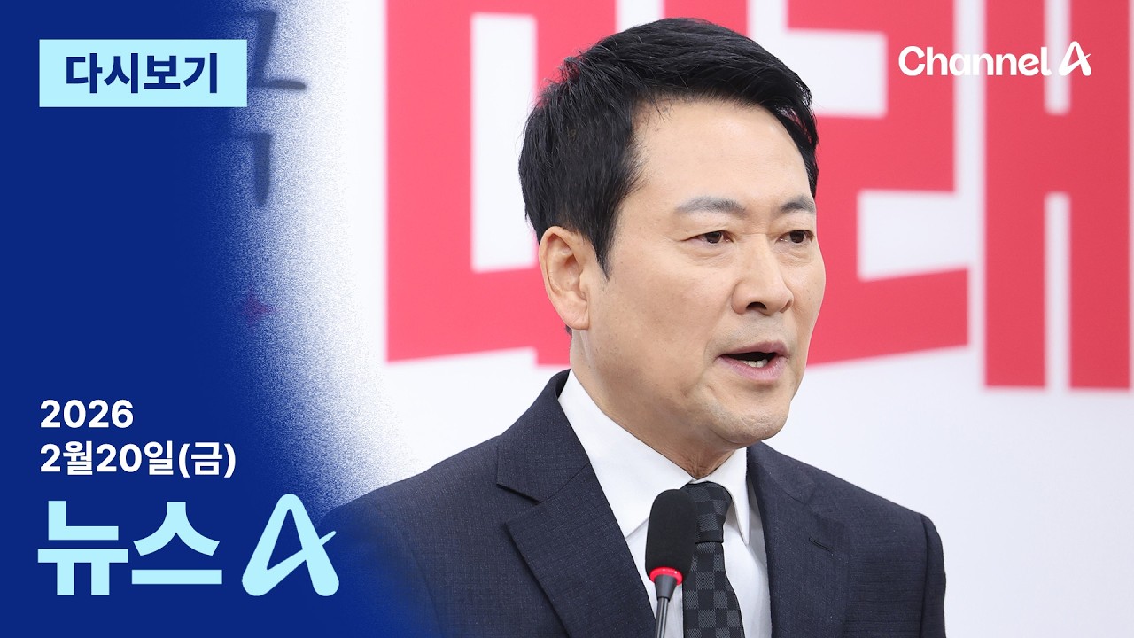[다시보기] 장동혁 “절윤 외치는 세력과 절연해야” │2026년 2월 20일 뉴스A