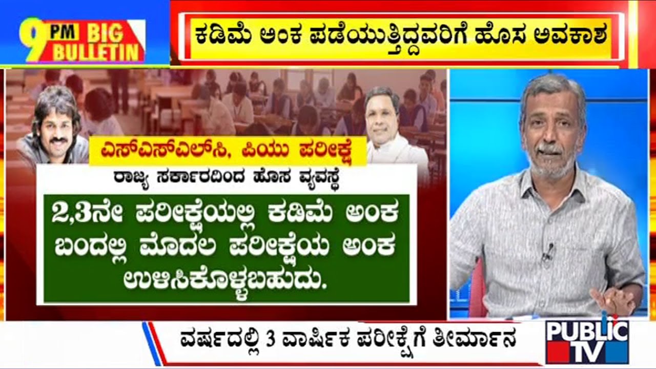 Big Bulletin With HR Ranganath |SSLC, ದ್ವಿತೀಯ PUC ಮಕ್ಕಳಿಗೆ ಗುಡ್‌ನ್ಯೂಸ್ | Sep 05, 2023
